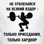  Приседания