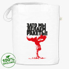 Зато мы делаем ракеты!