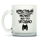 Кружка матовая