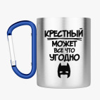 Кружка с карабином