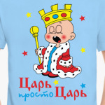 Царь, просто царь