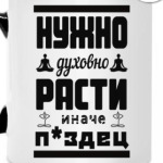 Нужно духовно расти иначе п*здец