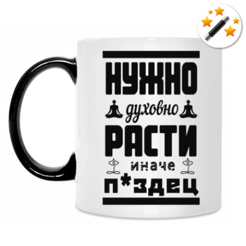 Кружка-хамелеон Нужно духовно расти иначе п*здец