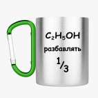 Кружка с карабином