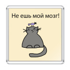 'Не ешь мой мозг!'