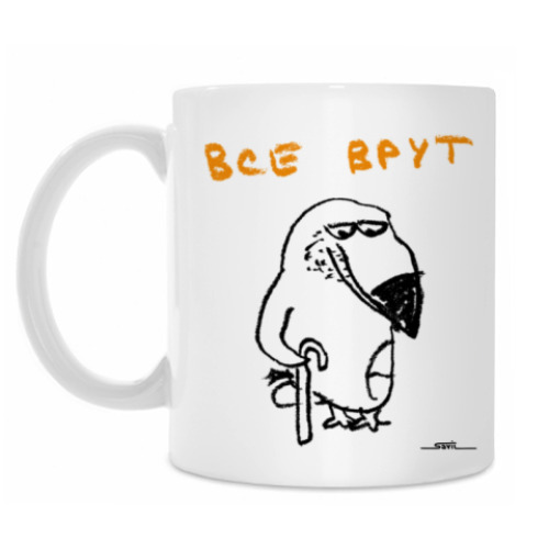 Кружка с принтом «Все врут»