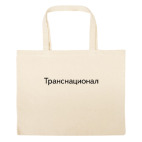 Большая сумка шоппер