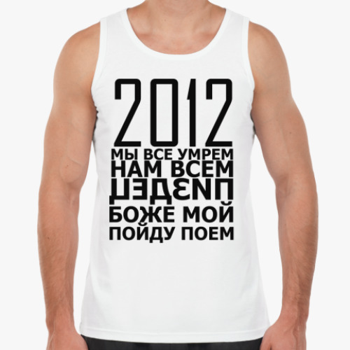 Майка с принтом 2012