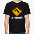 Забей