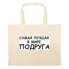 Большая сумка шоппер