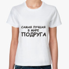 самая лучшая Подруга
