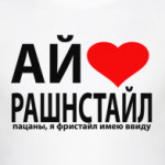 РашнСтайл