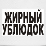 Жирный ублюдок