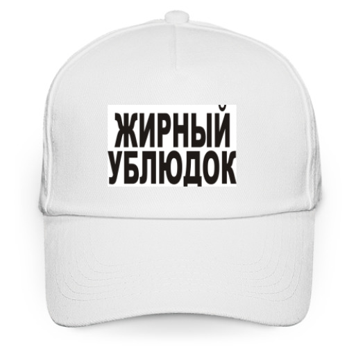 Кепка бейсболка с принтом Жирный ублюдок