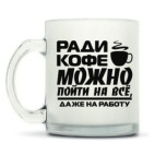 Кружка матовая