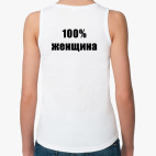 100% женщина