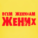 Всем женихам жених