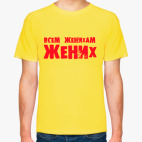 Всем женихам жених