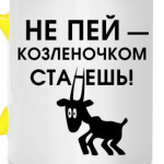 Не пей, козленочком станешь