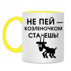 Не пей, козленочком станешь