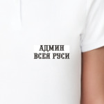 Админ Всея Руси
