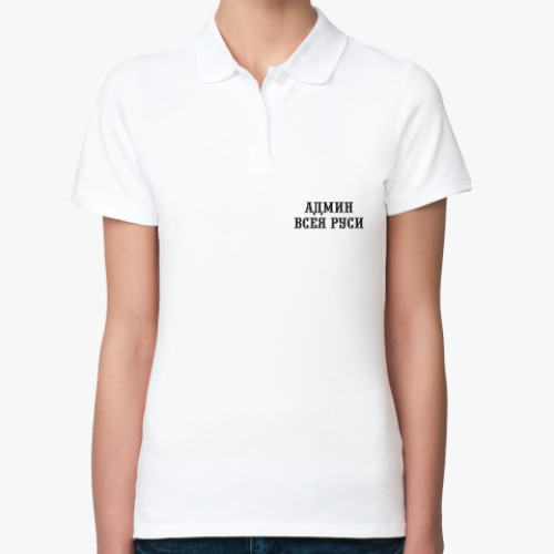 Женская рубашка поло (печать) с принтом Админ Всея Руси