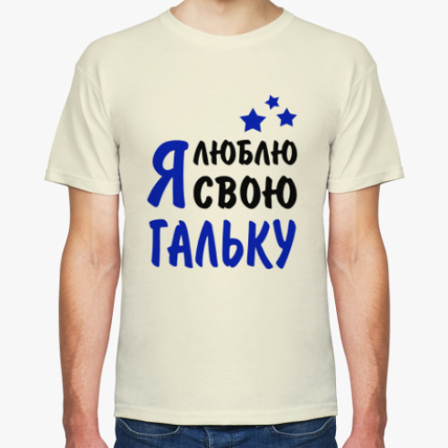 Футболка Я люблю свою Гальку