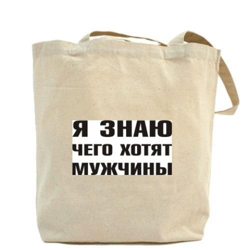 Сумка шоппер с принтом Я знаю чего хотят Мужчины