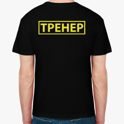 Футболка 'Тренер'