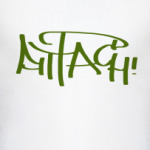 Attach