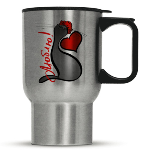 Кружка-термос Люблю!