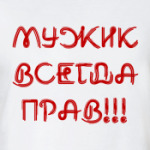 Мужик всегда прав!