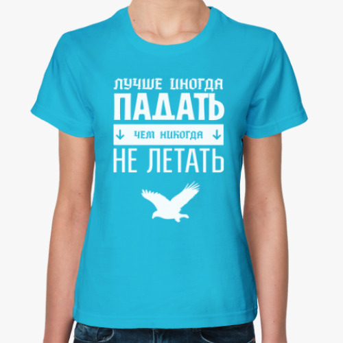 Женская футболка Падать не Летать!