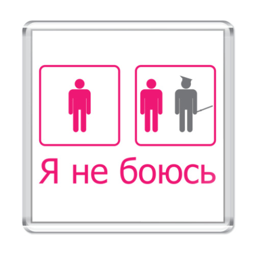 Магнит не боюсь