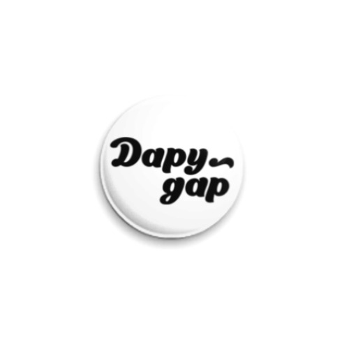 Значок 25мм с принтом Дару~дар! Миру-мир!