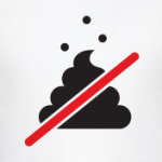 Никакого дерьма