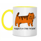 Двухцветная кружка Почти тигр!