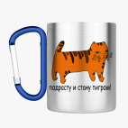 Кружка с карабином