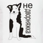 Не дворняжка