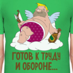 Готов к труду и обороне...