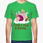 Готов к труду и обороне...