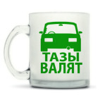 Кружка матовая