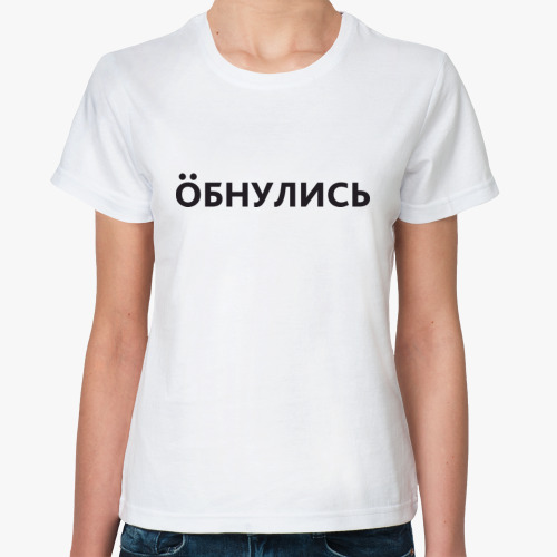 Классическая футболка Обнулись Тренд 2020