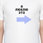 Я ЛЮБЛЮ ЭТО