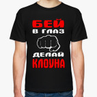 Делай клоуна
