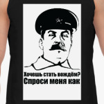 Вождь Сталин