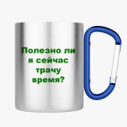 Кружка с карабином