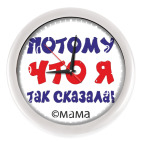 Потому что я так сказала!