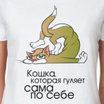 Кошка, которая гуляет сама по себе.