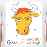 Я Нео-БЫК-новенный!